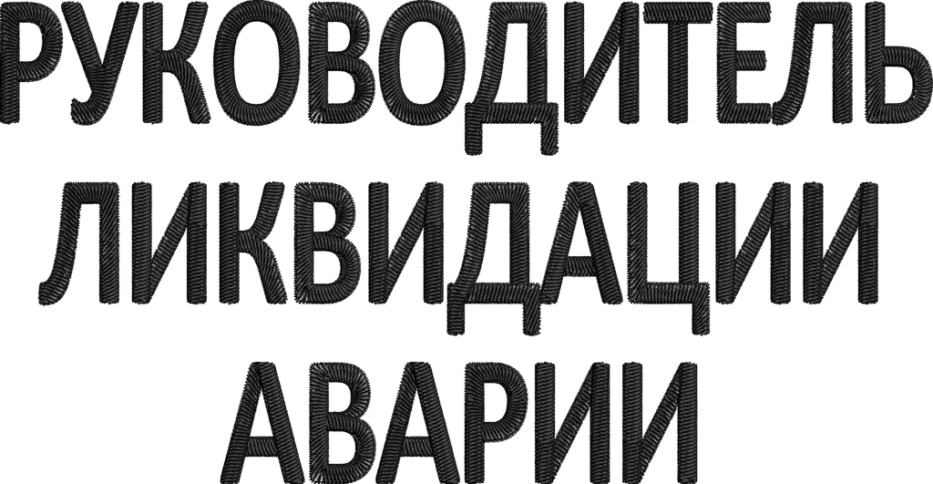 Руководитель Ликвидации Аварии