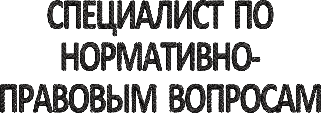 СПЕЦИАЛИСТ ПО НОРМАТИВНО-ПРАВОВЫМ ВОПРОСАМ