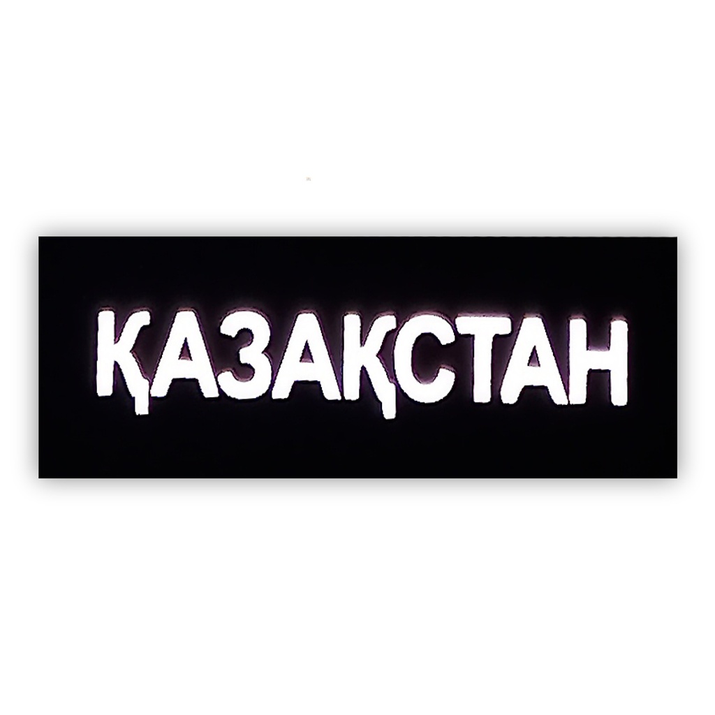 Қазақстан chest patch