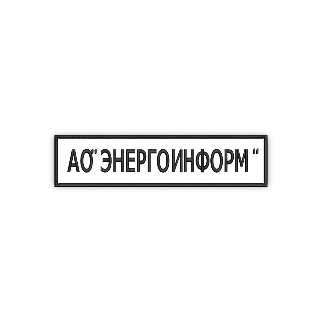 Шеврон АО ЭНЕРГОИНФОРМ на грудь