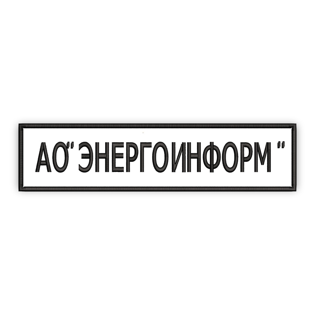 АО ЭНЕРГОИНФОРМ Embroidery Patch for Back