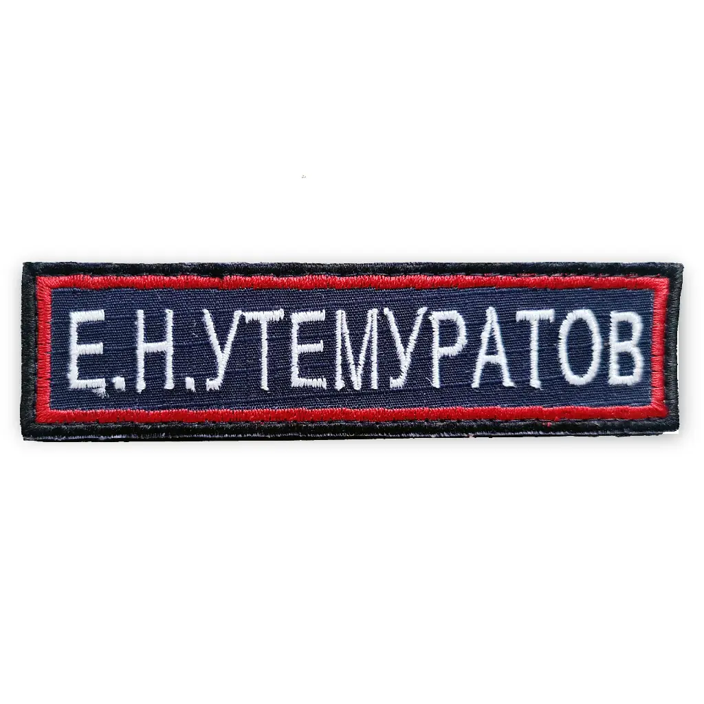 Нашивка на грудь Имя Фамилия