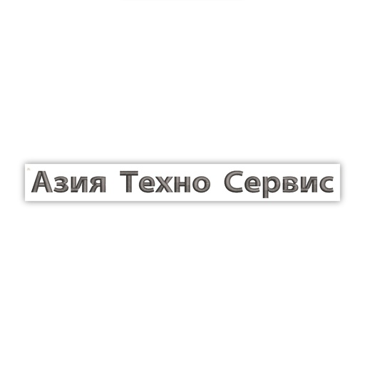 [EMB-24011-02] Артқы жағындағы Азия Техносервис кесте жинағы 