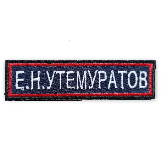 [ETP-2399-09] Нашивка на грудь Имя Фамилия