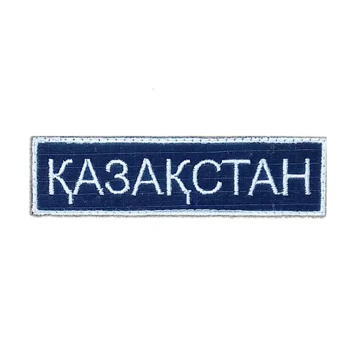 [ETP-2398-06] Алматы қалалық құтқару қызметі 109 Қазақстан Алынбалы кеуде шевроны