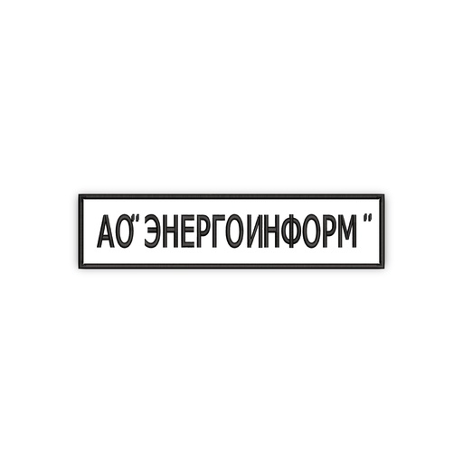 [EMB-2480-01] Шеврон АО ЭНЕРГОИНФОРМ на грудь