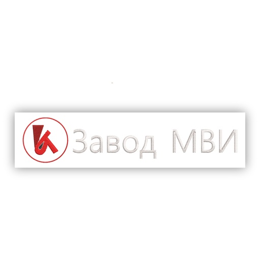 [EMB-2409-02] Вышивка МВИ на спинку