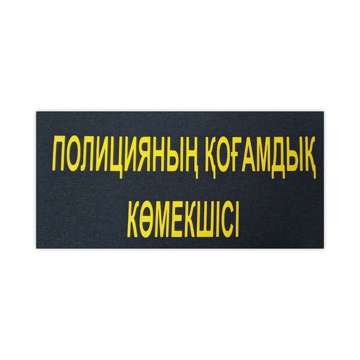 [FLX-2300] Бренд жинағы ПОЛИЦИЯНЫҢ ҚОҒАМДЫҚ КӨМЕКШІСІ