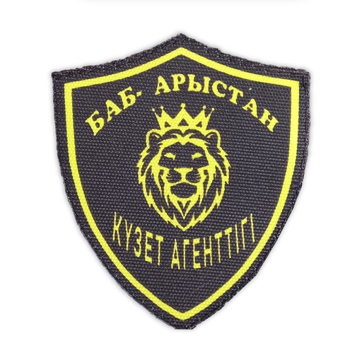 [SUB-1923-01] Шеврон Охранное Агентство Баб Арыстан